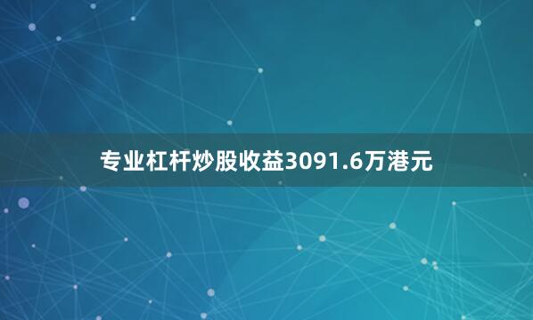 专业杠杆炒股收益3091.6万港元