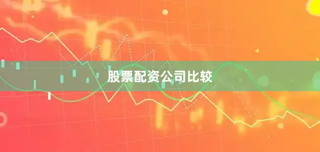 股票配资公司比较