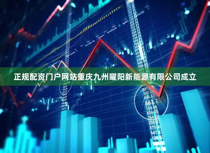 正规配资门户网站重庆九州曜阳新能源有限公司成立