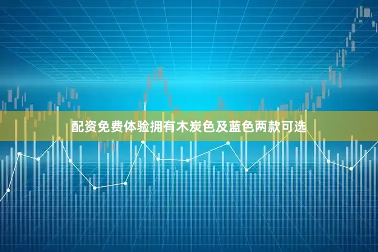 配资免费体验拥有木炭色及蓝色两款可选