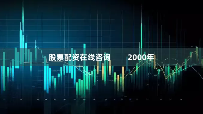股票配资在线咨询        2000年
