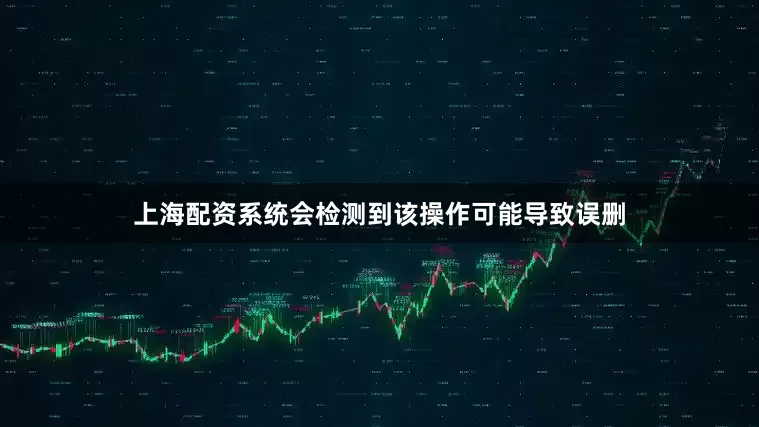 上海配资系统会检测到该操作可能导致误删