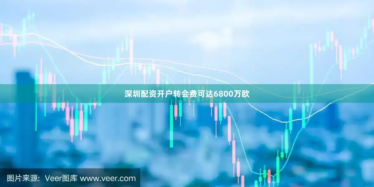 深圳配资开户转会费可达6800万欧