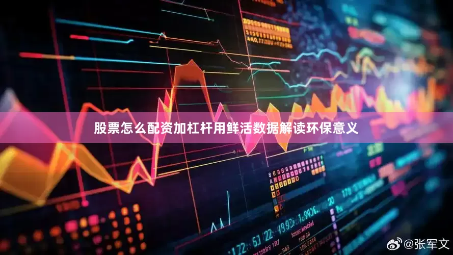 股票怎么配资加杠杆用鲜活数据解读环保意义