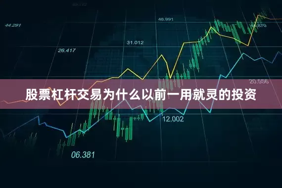 股票杠杆交易为什么以前一用就灵的投资