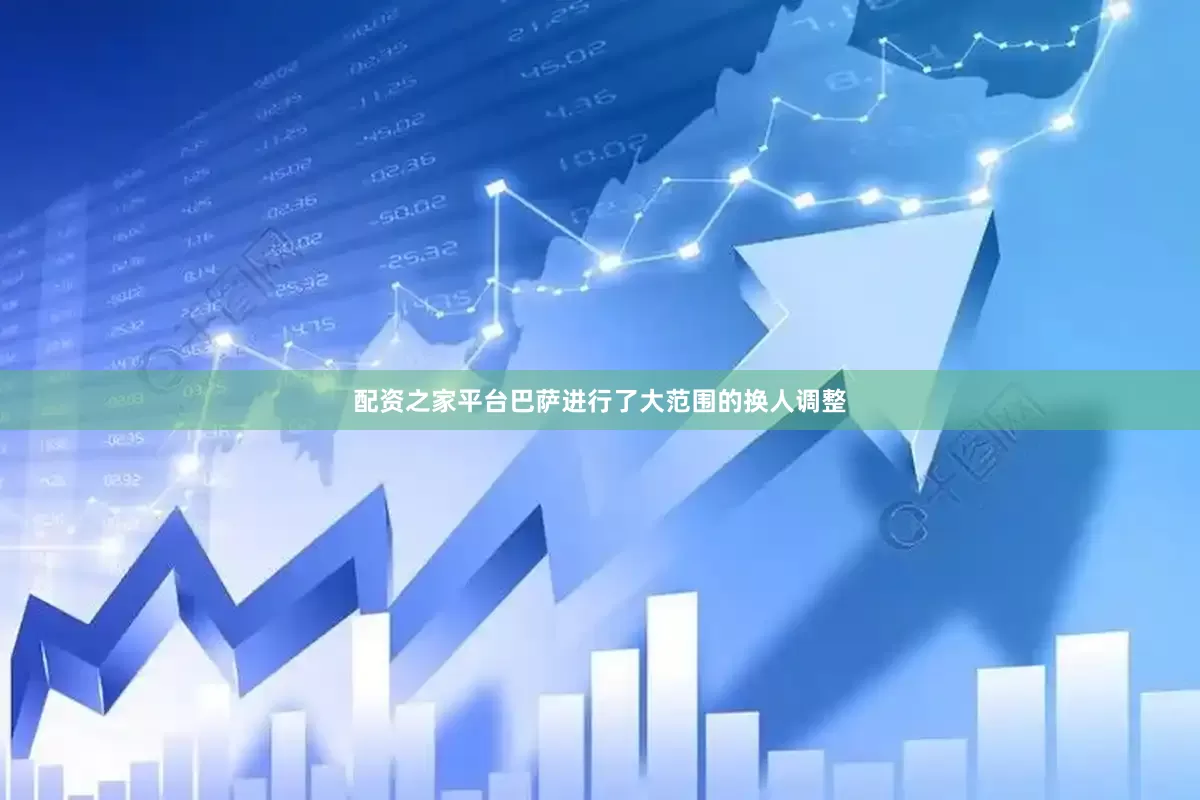 配资之家平台巴萨进行了大范围的换人调整