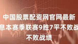 中国股票配资网官网最新信息本赛季联赛9胜7平不败战绩