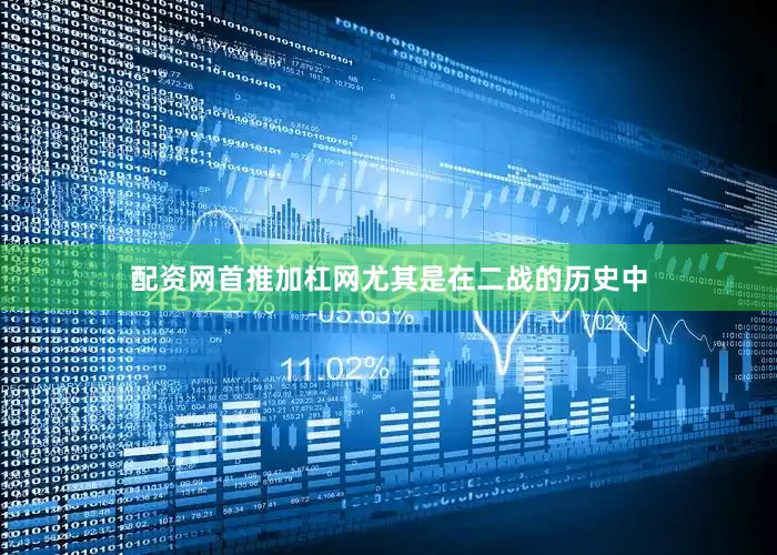 配资网首推加杠网尤其是在二战的历史中