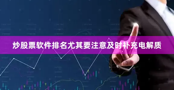 炒股票软件排名尤其要注意及时补充电解质