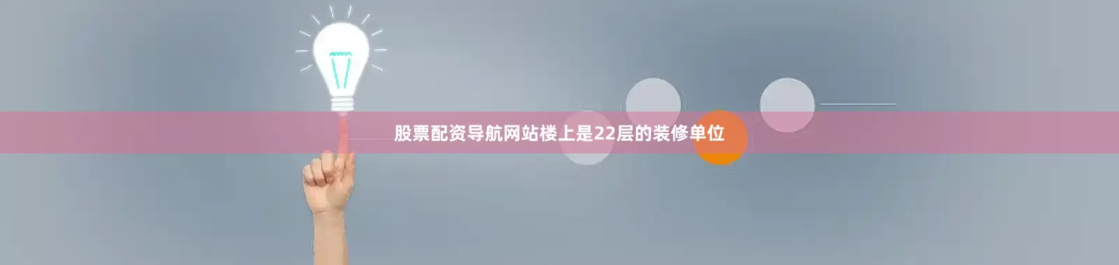 股票配资导航网站楼上是22层的装修单位